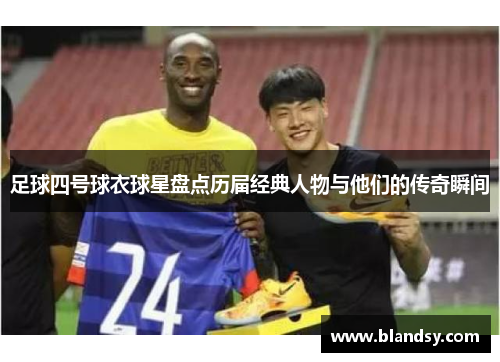 足球四号球衣球星盘点历届经典人物与他们的传奇瞬间