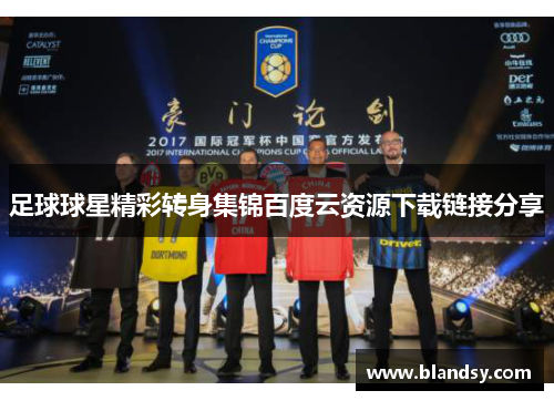 足球球星精彩转身集锦百度云资源下载链接分享