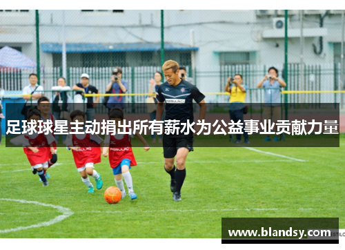 足球球星主动捐出所有薪水为公益事业贡献力量