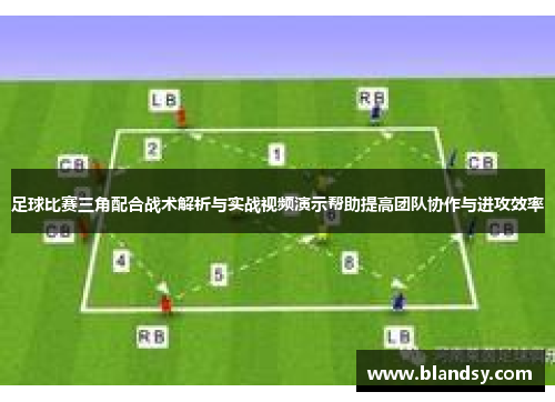 足球比赛三角配合战术解析与实战视频演示帮助提高团队协作与进攻效率