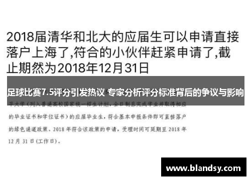 足球比赛7.5评分引发热议 专家分析评分标准背后的争议与影响