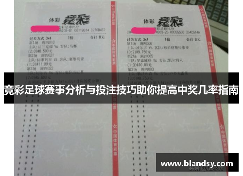 竞彩足球赛事分析与投注技巧助你提高中奖几率指南