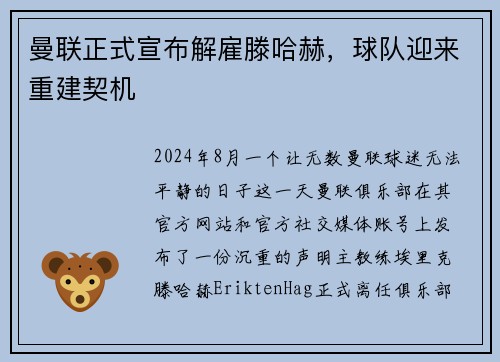 曼联正式宣布解雇滕哈赫，球队迎来重建契机