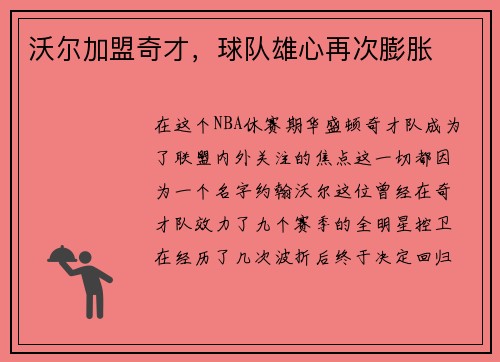 沃尔加盟奇才，球队雄心再次膨胀