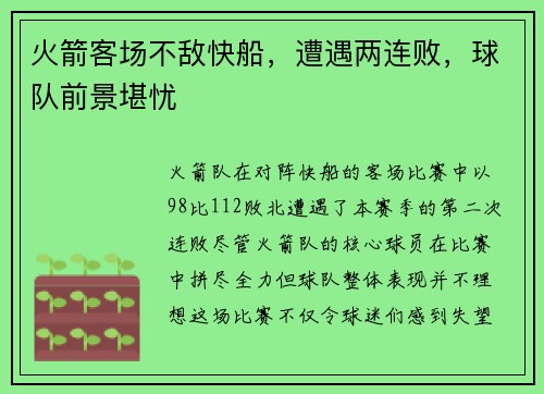 火箭客场不敌快船，遭遇两连败，球队前景堪忧
