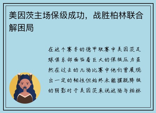 美因茨主场保级成功，战胜柏林联合解困局