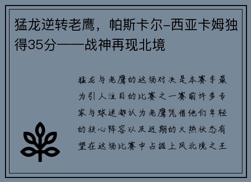 猛龙逆转老鹰，帕斯卡尔-西亚卡姆独得35分——战神再现北境