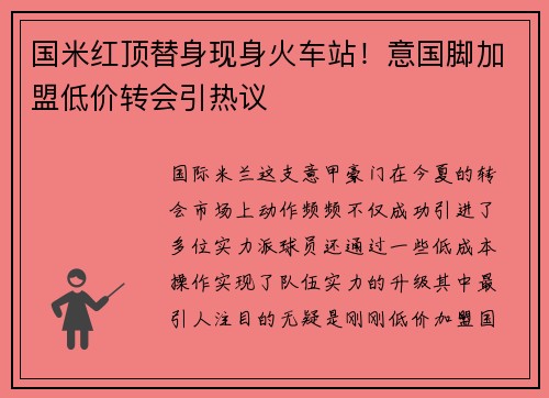 国米红顶替身现身火车站！意国脚加盟低价转会引热议