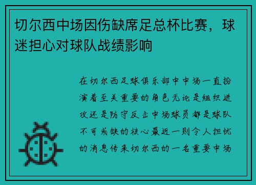 切尔西中场因伤缺席足总杯比赛，球迷担心对球队战绩影响