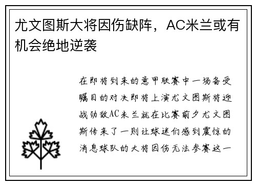 尤文图斯大将因伤缺阵，AC米兰或有机会绝地逆袭
