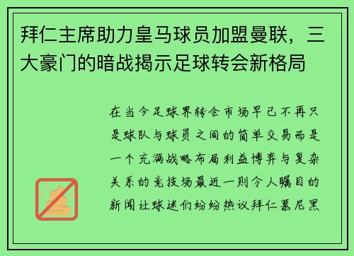 拜仁主席助力皇马球员加盟曼联，三大豪门的暗战揭示足球转会新格局