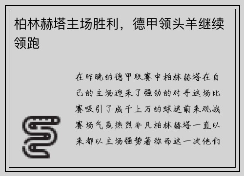 柏林赫塔主场胜利，德甲领头羊继续领跑
