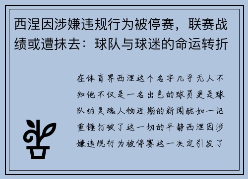 西涅因涉嫌违规行为被停赛，联赛战绩或遭抹去：球队与球迷的命运转折点
