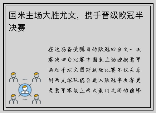 国米主场大胜尤文，携手晋级欧冠半决赛