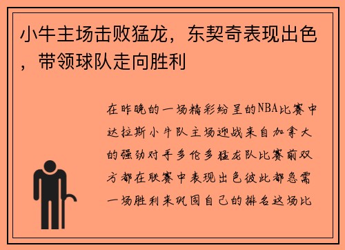 小牛主场击败猛龙，东契奇表现出色，带领球队走向胜利