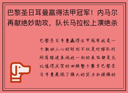 巴黎圣日耳曼赢得法甲冠军！内马尔再献绝妙助攻，队长马拉松上演绝杀制胜，法甲冠军奖杯终于回家！