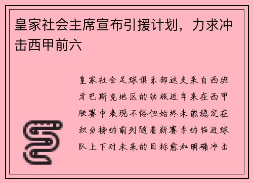 皇家社会主席宣布引援计划，力求冲击西甲前六