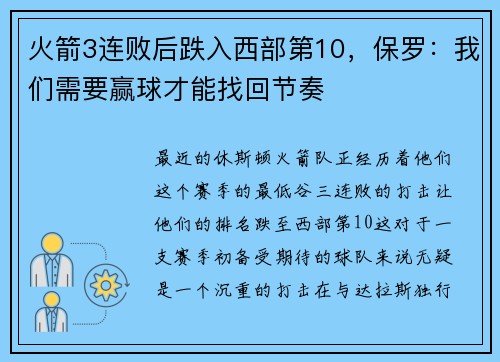 火箭3连败后跌入西部第10，保罗：我们需要赢球才能找回节奏