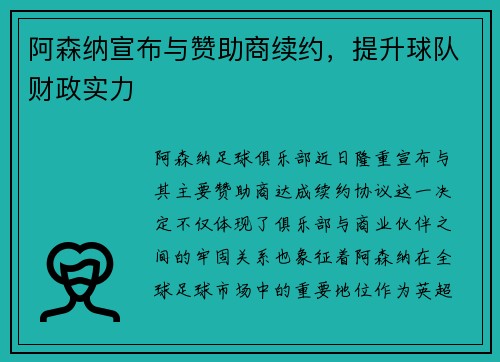 阿森纳宣布与赞助商续约，提升球队财政实力