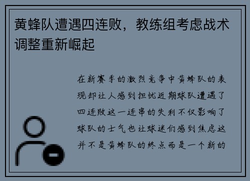 黄蜂队遭遇四连败，教练组考虑战术调整重新崛起